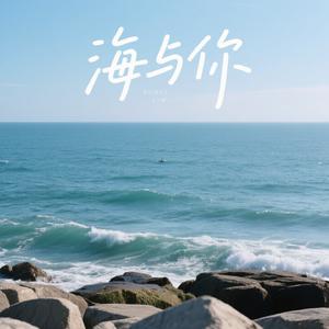 海与你