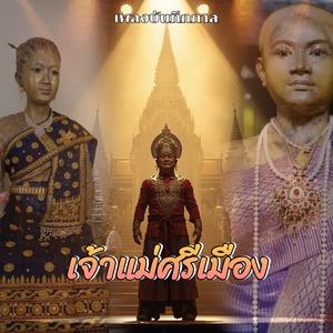 เจ้าแม่ศรีเมือง