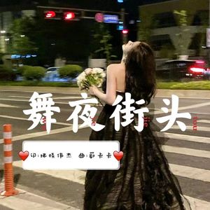 舞夜街头