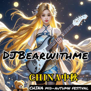 CHINA 中秋 mid-autumn festival (人有悲欢离合，月有阴晴圆缺)全球版