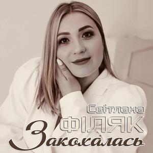 Закохалась