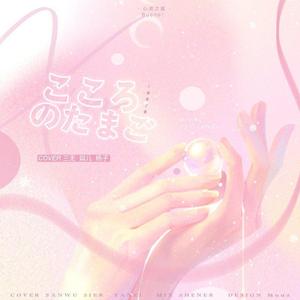 こころのたまご