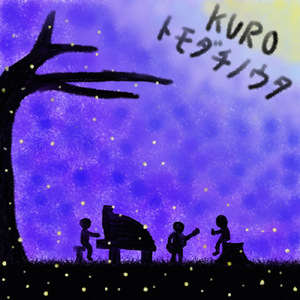 トモダチノウタ