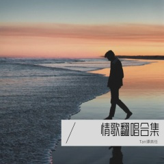 分手需要练习的 (Live)