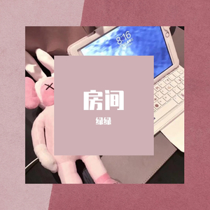 房间(新版)_绿绿（翻自 ZER0）