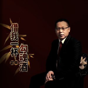 借我一杯勾魂酒