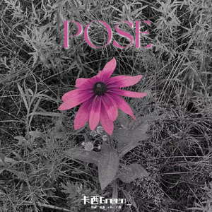 POSE中填（Cover KINO）