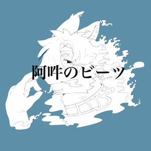 阿吽のビーツ（Vocal.紺青ヤイ）