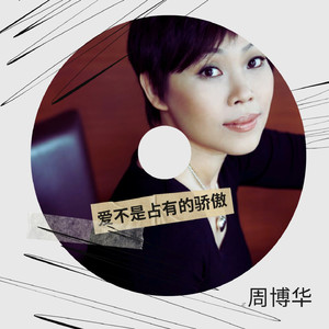 爱不是占有的骄傲