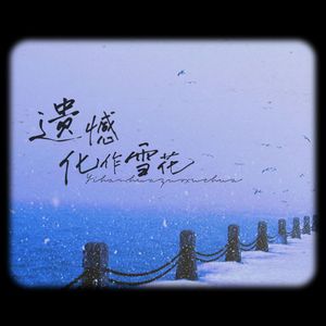 遗憾化作雪花