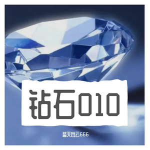 钻石010 (6)