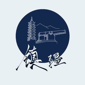 镇疆——纪念中法镇海之战