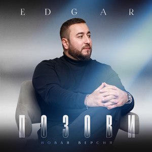 Позови (Новая версия)