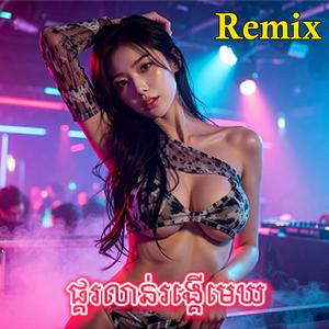 ផ្គរលាន់រង្គើមេឃ EDM