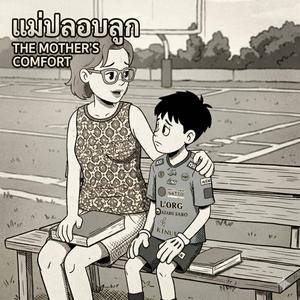 แม่ปลอบลูก