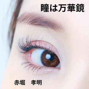 瞳は万華鏡