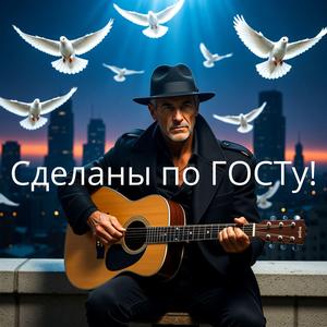 Сделаны по ГОСТу!
