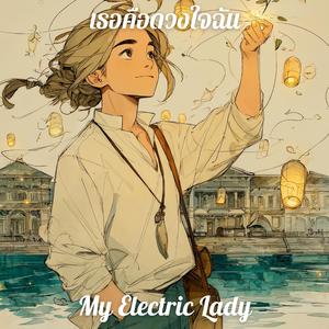 เธอคือดวงใจฉัน (My Electric Lady)