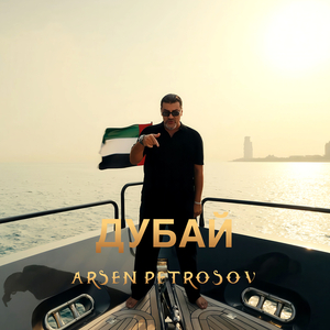 Дубай (караоке)