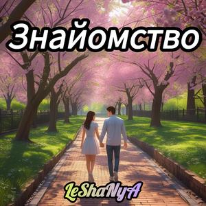 Знайомство