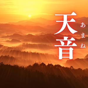 天音（あまね）