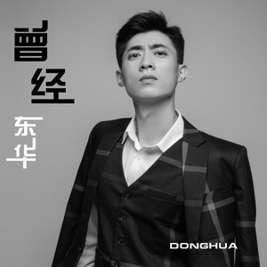 曾经