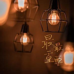 最最重要（cover 硬糖少女303）