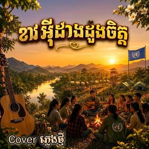 ខាវអុីដាងដួងចិត្ត - សំនៀងដើម កែវសារ៉ាត់