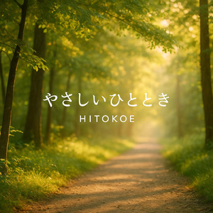 やさしいひととき