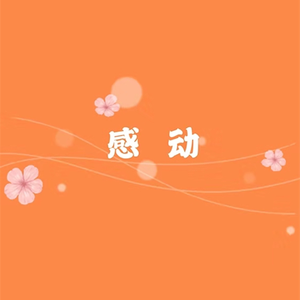 感动