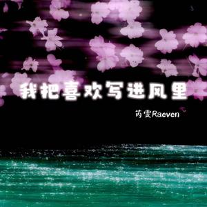 我把喜欢写进风里