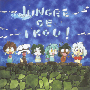 ジャングルDEいこう!(BGM)