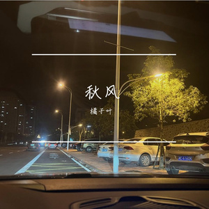 秋风