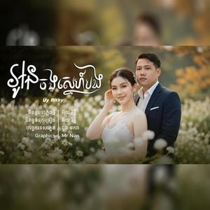 អូនចងស្នេហ៍បង អ៊ុយរិទ្ធី