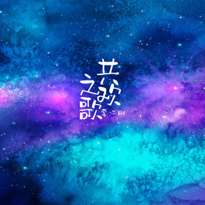 共欢之歌