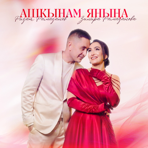 Ашкынам янына