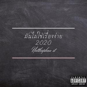 มันไม่ใช่เรื่องง่าย2020