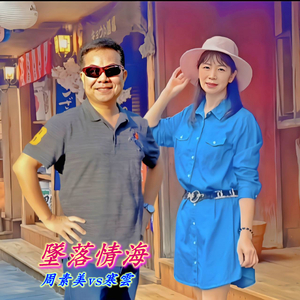 坠落情海 (消除男声版)