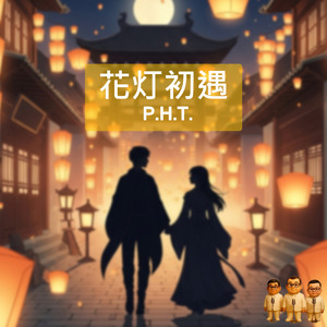 花灯初遇