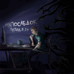 Напоследок