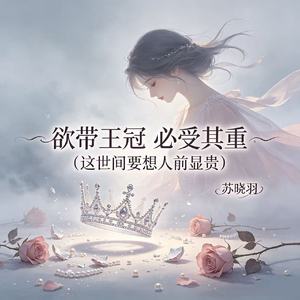 欲带王冠 必受其重(这世间要想人前显贵)