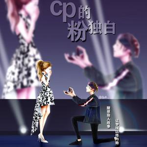 CP粉的独白