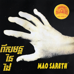 ពិសមន្តនៃដៃ (2025 Remaster)