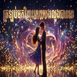 ត្រឡប់មកវិញអោយបងលួងបានទេ