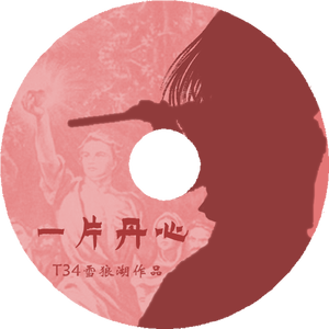 一片丹心纯音乐版试听