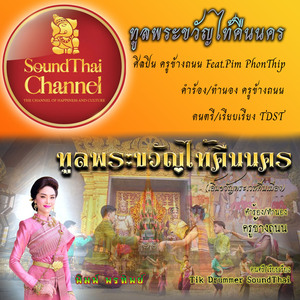 ทูลพระขวัญไท้คืนนคร