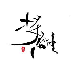 魔道祖师同人曲|将离