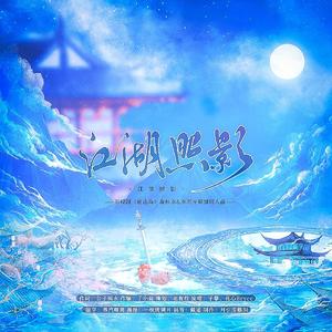 江湖照影（《赴山海》萧秋水&李沉舟原创同人曲）