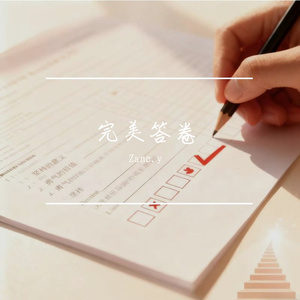 完美答卷
