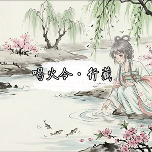 喝火令·行藏（off vocal）